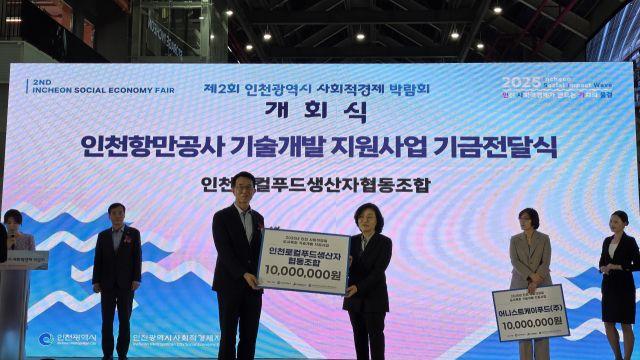 인천항만공사, 사회적경제기업 기술개발 지원기금 전달