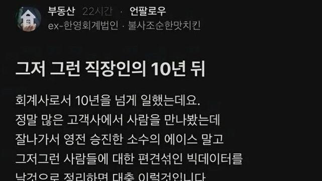 어느 회계사가 말하는 직장인의 삶