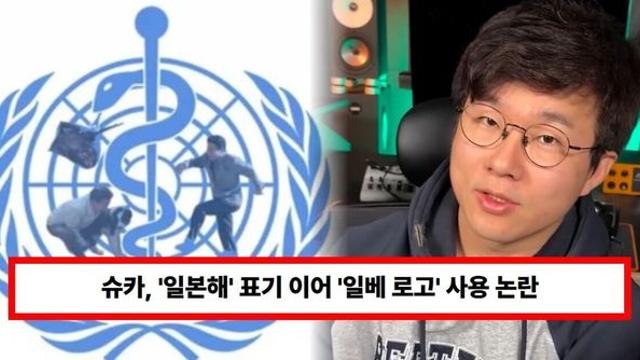 361만 유튜버 슈카, 라이브 방송서 '일본해' 표기 이어 '일베 로고' 사용 논란...'노무현 조롱' 의혹 터졌다 (+WHO)