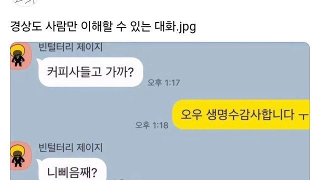 경상도 사람만 이해할 수 있는 대화