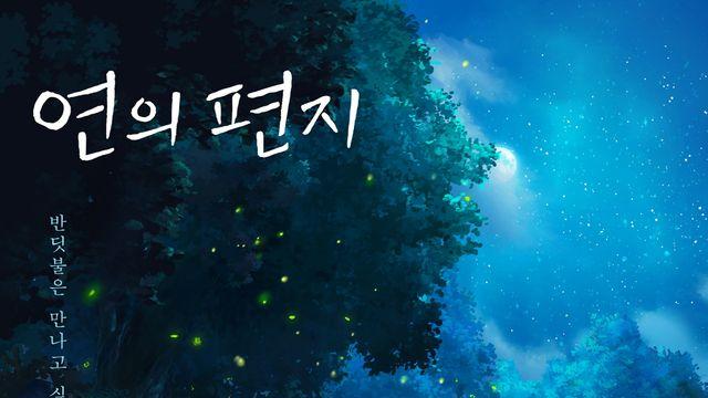 청량한 여름밤 감성 물씬, '연의 편지' 반딧불 포스터 공개
