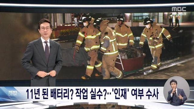 이번 화재 배터리는 무려 11년된 노후화 제품.mbc