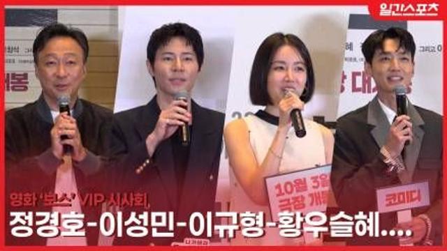 [영상] 정경호-황우슬혜-이규형-이성민 외, ‘보스’ 주역들 총출동…영화 ‘보스’ 추석 웃음 보장!