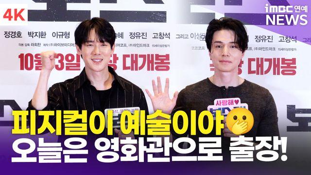 [영상] 유연석-이동욱, 피지컬이 예술이야...오늘은 영화관으로 출장!('보스' VIP 시사회)