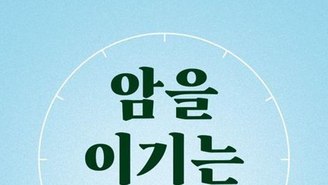 [신간] 『암을 이기는 습관』