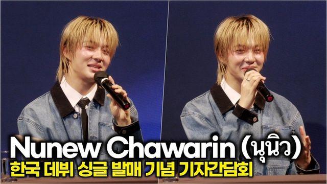 [스타 영상] 누뉴 차와린(นุนิว), 한국 팬에게 어필하는 너의 매력은? (한국 데뷔 싱글 발매 기념 기자간담회)