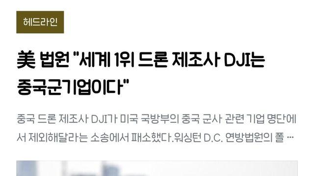 美 법원이 세계 1위 드론기업 날림 