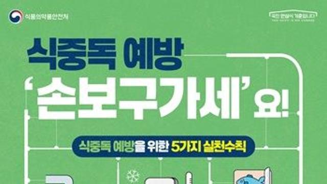추석 연휴 식중독 예방 ‘손보구가세’ 실천이 핵심