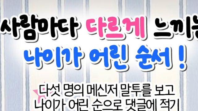 사람마다 다르게 느끼는 나이가 어린 순서