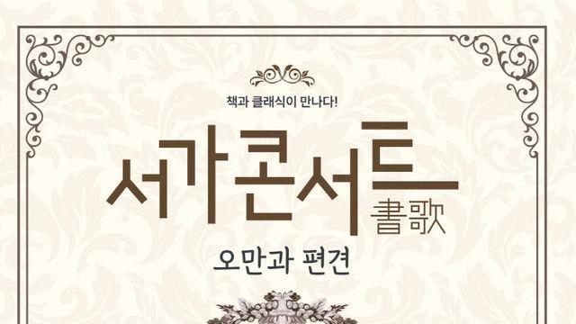 경기아트센터 ‘서가(書歌)콘서트 : 오만과 편견’