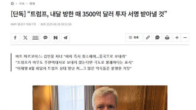 “트럼프, 내달 방한 때 3500억 달러 투자 서명 받아낼 것”