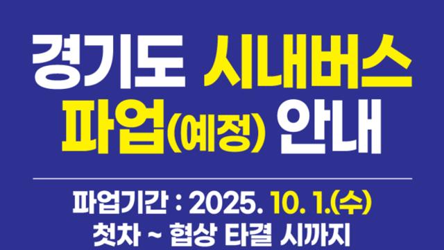 10월 1일 경기도 버스파업 현실화 될까...운행 중단 노선은?