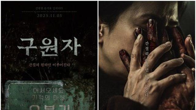 김병철·송지효·김히어라 오컬트 ‘구원자’, 11월 5일 개봉