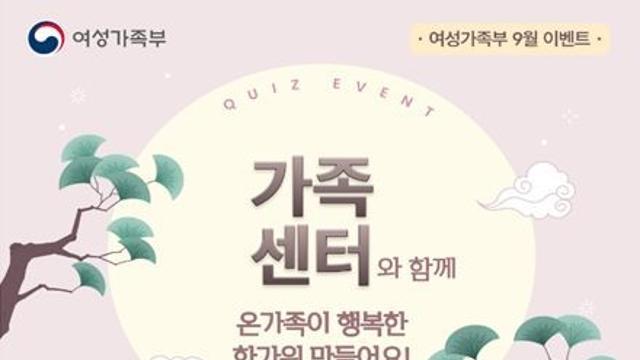 여성가족부, 함께해서 더 즐거운 한가위, 가족센터에서 만나요!