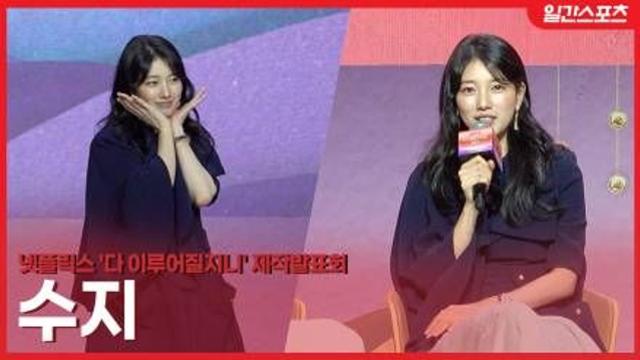 [영상] ‘다지니’ 수지, OST부터 연기까지…“김은숙 대사, 어렵지만 재미있어”