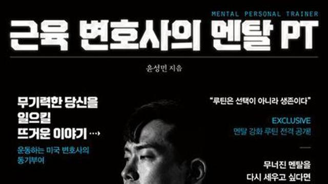 근육 변호사의 멘탈 PT