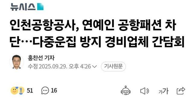 인천공항공사, 연예인 나혼자만 레벨업 차단 