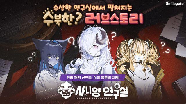 스마일게이트, 비주얼 노벨 인기작 ‘사니양 연구실’ 글로벌 출시
