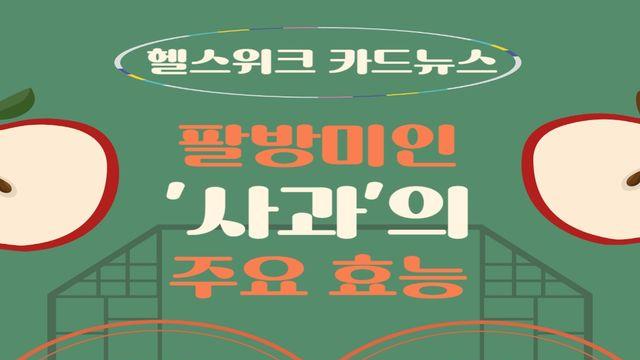 팔방미인 ‘사과’의 주요 효능