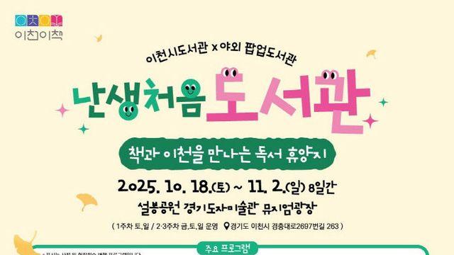 이천시 난생처음 도서관, 사전 접수 10월 1일부터 시작