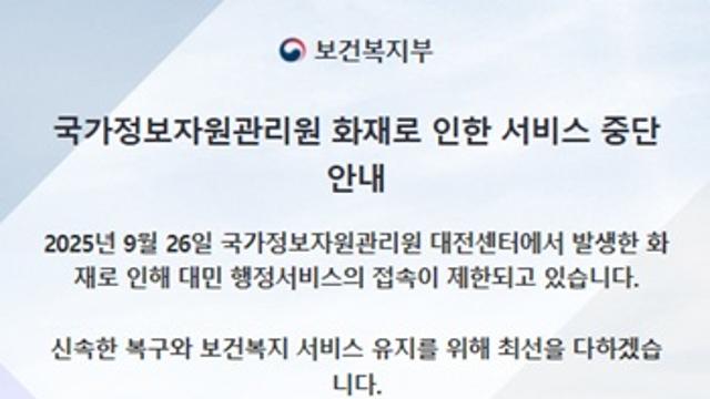 보건복지부 대표홈페이지 등 복구 중…정상화방안 및 업무연속성 확보방안 논의