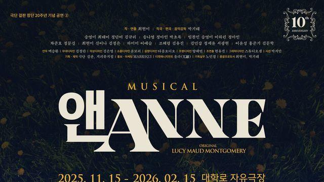 10주년을 맞은 스테디셀러 뮤지컬 '앤ANNE' 오리지널 캐스트와 뉴페이스의 조화로 다시 만난다!