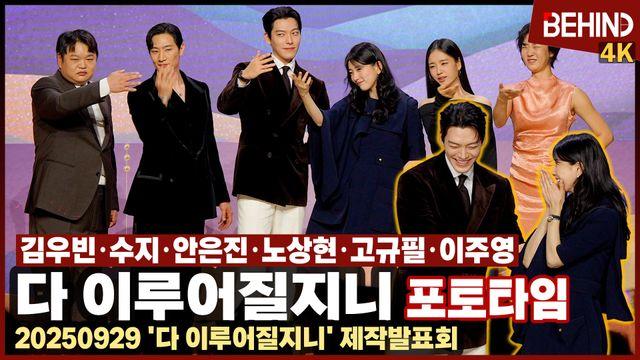 수지·김우빈·안은진·노상현·고규필·이주영, '다 이루어질지니' 주역들 총출동 '빵빵 터진다'