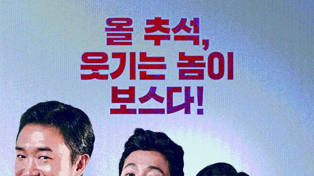 ‘보스’ 추석 개봉작 예매율 1위 등극…“명절엔 역시 코미디!”