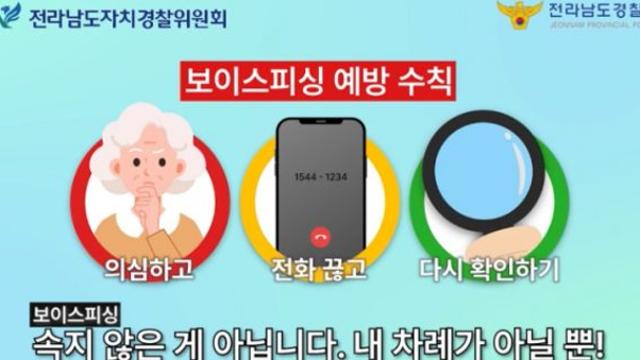 전남자치경찰위, 보이스피싱 피해 예방 온힘