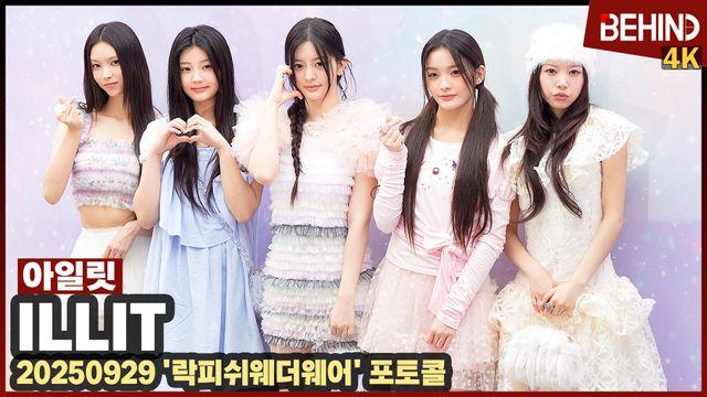 아일릿, 아침 햇살에 반짝이는 예쁨 '러블리에 반한다'