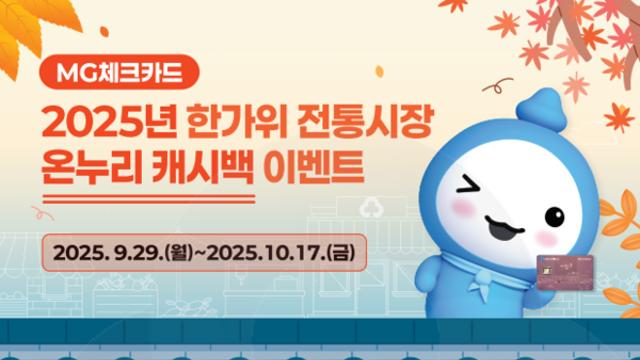 새마을금고, 추석 맞이 전통시장 캐시백 이벤트