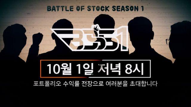 성과로 실력 증명...'실전 투자 서바이벌 BOSS1' 첫 방송