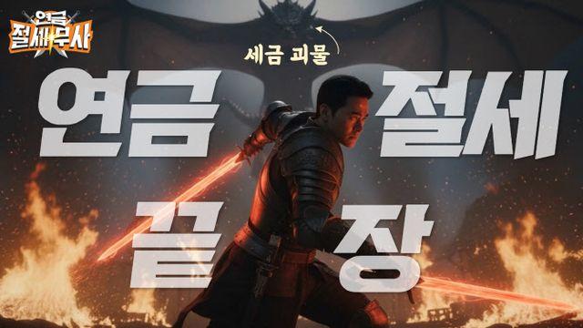 미래에셋투자와연금센터, 연금투자자 위한 절세 교육 영상 ‘연금 절세무사’ 시리즈 공개