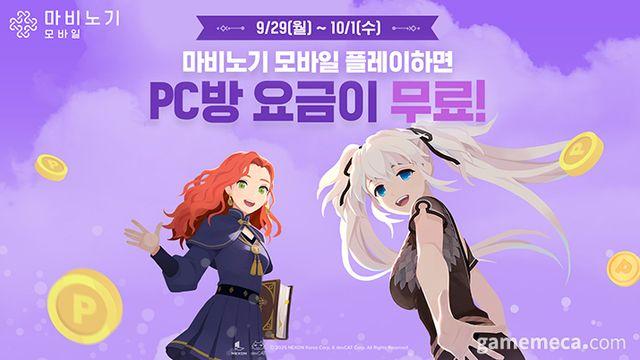 마비노기 모바일, 10월 1일까지 PC방에서 3시간 무료