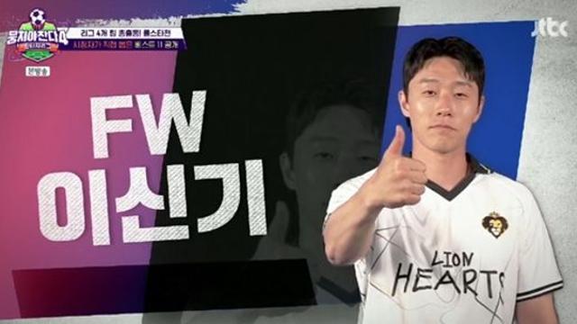 '선출' 이신기, 재활 후 '뭉찬' 복귀…에이스로 맹활약