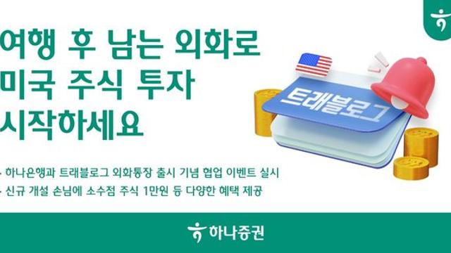 하나증권 “여행 후 남은 외화로 미국 주식 투자 시작하세요”