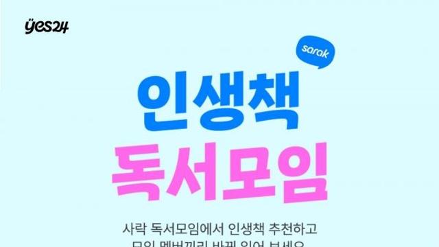 예스24 독서 커뮤니티 사락에서 #인생책 독서모임