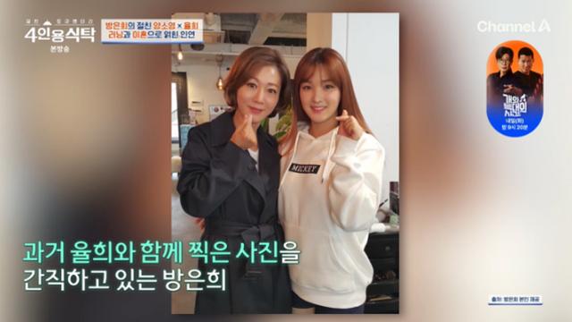 [TVis] 방은희 “율희, 전 남편 회사 아이돌…유독 마음 가” (‘4인용식탁’)