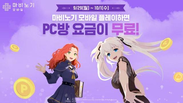 넥슨 ‘마비노기 모바일’, PC방 무료 지원 이벤트 실시