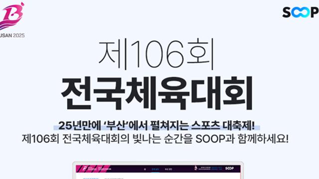 SOOP, 당구 수영 육상 축구 등 제106회 전국체전 22개 종목 생중계