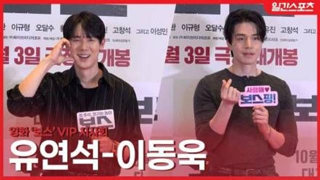 [영상] 이동욱-유연석 ‘안구정화 비주얼 폭발…여심 사로잡은 분위기 미남