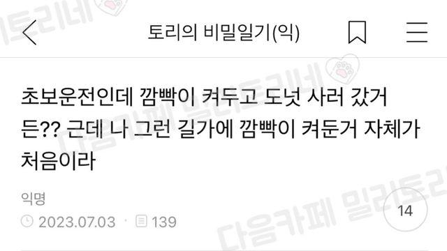 초보운전인데 깜빡이 켜두고 도넛 사러 갔거든??