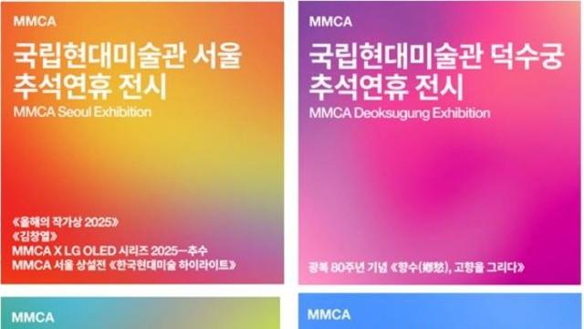 국립현대미술관, ‘추석연휴 무료 개방한다’