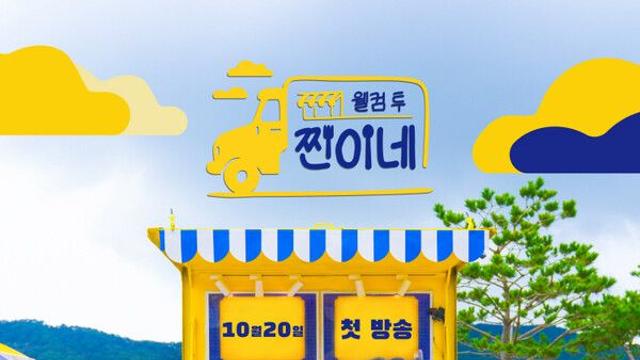 박서진-진해성, 푸드트럭으로 돌아온다...'웰컴 투 찐이네'로 예능 정복 도전