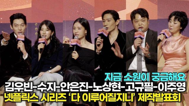 [스타 영상] 김우빈-수지-안은진-노상현-고규필-이주영, 지금 소원은? (넷플릭스 ‘다 이루어질지니’ 제작발표회)
