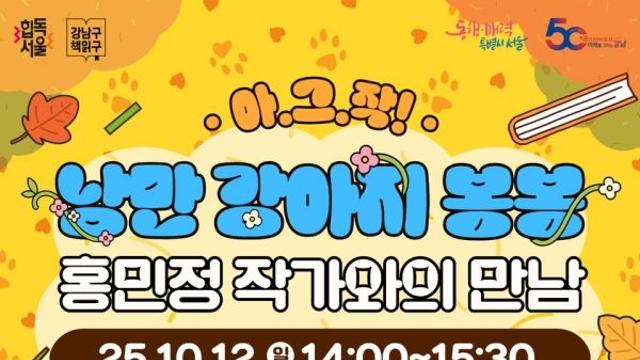 책 읽는 가을, '낭만 강아지 봉봉' 홍민정 작가와 만나요