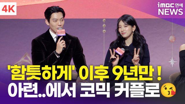 [영상] 김우빈-수지, '함틋하게' 이후 9년만에 로코물 재회 