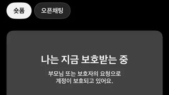 카카오 숏폼 차단당한 미성년자 폰 화면 