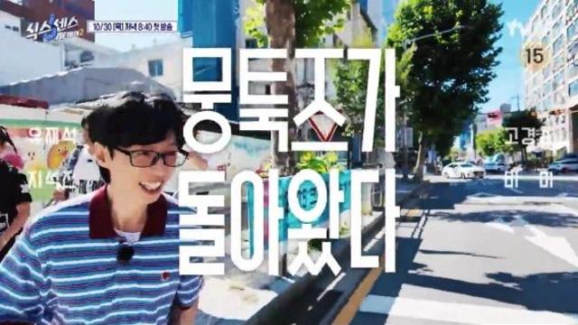 송은이 빠지고 지석진 합류…유재석 ‘식스센스2’ 10월 30일 첫방 [공식]