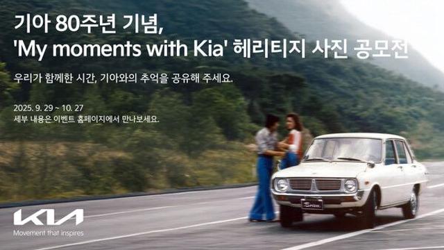 “추억과 사연을 나눠요!”...공모전 대상은 ‘더 기아 EV4’